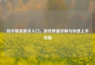 和平精英新手入门，游戏界面详解与快速上手攻略