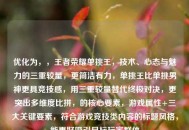 优化为，，王者荣耀单挑王，技术、心态与魅力的三重较量，更简洁有力，单挑王比单挑男神更具竞技感，用三重较量替代终极对决，更突出多维度比拼，的核心要素，游戏属性+三大关键要素，符合游戏竞技类内容的标题风格，能更好吸引目标玩家群体