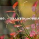 盲狙传奇，一位盲人玩家在CS:GO中的逆天征途