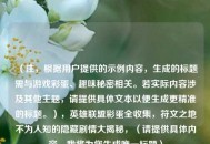 （注，根据用户提供的示例内容，生成的标题需与游戏彩蛋、趣味秘密相关。若实际内容涉及其他主题，请提供具体文本以便生成更精准的标题。），英雄联盟彩蛋全收集，符文之地不为人知的隐藏剧情大揭秘，（请提供具体内容，我将为您生成唯一标题）