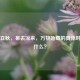今日立秋，暑去凉来，万物始藏的具体时间是什么？
