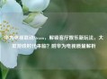 华为电视联动Steam，解锁客厅娱乐新玩法，大屏游戏时代来临？附华为电视质量解析
