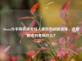 Steam分手厨房成年轻人虚拟告别新选择，这款游戏到底叫什么？