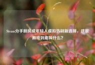 Steam分手厨房成年轻人虚拟告别新选择，这款游戏到底叫什么？