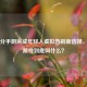 Steam分手厨房成年轻人虚拟告别新选择，这款游戏到底叫什么？