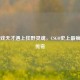 当游戏天才遇上狂野灵魂，CSGO史上最疯狂的传奇