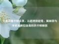 王者荣耀卡顿实录,从超神到超鬼,揭秘我与手机极限拉扯背后的卡顿原因
