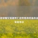 从王者荣耀女英雄死亡姿势看游戏角色设计的审美争议