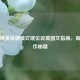 和平精英快捷模式键位设置图文指南，高效操作秘籍