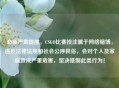 必须严肃提醒,CSGO比赛投注属于 赌博,违反法律法规和社会公序良俗,会对个人及家庭造成严重危害,坚决 此类行为!