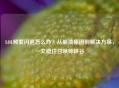 LOL频繁闪退怎么办？从崩溃原因到解决方案，一文稳住召唤师峡谷