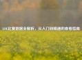 LOL比赛数据全解析，从入门到精通的查看指南