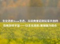 生化危机Steam生态，从经典重启到玩家共创的恐怖游戏宇宙——以生化危机4重制版为核心