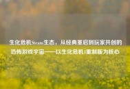 生化危机Steam生态，从经典重启到玩家共创的恐怖游戏宇宙——以生化危机4重制版为核心