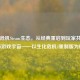 生化危机Steam生态，从经典重启到玩家共创的恐怖游戏宇宙——以生化危机4重制版为核心