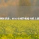 草根逆袭，PUBG小洲的电竞传奇之路