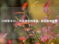CF经验卡50%，升级隐形加速器，能否叠加使用？