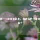 Steam之一土豪挥金如土，游戏狂热还是商业布局？