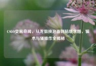 CSGO交易奇闻，从龙狙换泡面到贴纸求婚，骗术与骚操作全揭秘