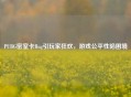 PUBG密室卡Bug引玩家狂欢,游戏公平性陷困境