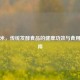 红曲米，传统发酵食品的健康功效与食用全指南