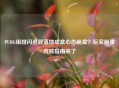 PUBG组排闪退致落地成盒心态     ？玩家崩溃救赎指南来了