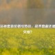 PUBG浴袍套装价格引热议，战术隐蔽还是时尚灾难？