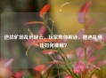 逆战矿场乱码疑云,玩家集体解谜,遭遇乱码该如何破解?