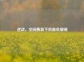 逆战,空间撕裂下的血色黎明
