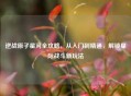 逆战原子星河全攻略，从入门到精通，解锁星际战斗新玩法