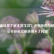 CF画面设置不能正常生效？这些原因与解决办法帮你搞定画质调不了问题