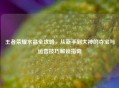 王者荣耀水晶全攻略,从新手到大神的夺宝与运营技巧解锁指南