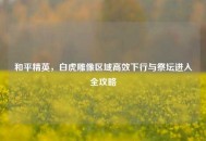 和平精英，白虎雕像区域高效下行与祭坛进入全攻略