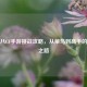 老王八CF手游挑战攻略，从菜鸟到高手的逆袭之路