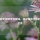 从默默无闻到电竞巅峰，和平精英北辞的传奇逆袭