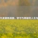 平凡英雄陈清都，坚守与奉献的人生写照