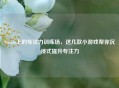 Steam上的专注力训练场，这几款小游戏帮你沉浸式提升专注力