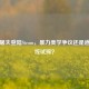 雨中屠夫登陆Steam，暴力美学争议还是道德底线试探？