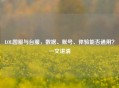 LOL国服与台服,数据、账号、体验能否通用?一文讲清