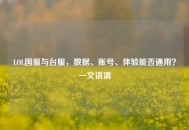 LOL国服与台服，数据、账号、体验能否通用？一文讲清