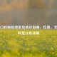 北大口腔医院地址及就诊指南，位置、交通与科室分布详解