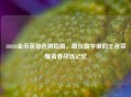 18888金币英雄选购指南，藏在数字里的王者荣耀青春战场记忆