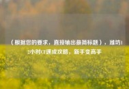 （根据您的要求，直接输出最简标题），潍坊12小时CF速成攻略，新手变高手