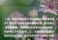 （注，根据您提供的王者荣耀刷点券会被封多久？官方处罚机制与风险解析内容，这本身已是完整标题，若需重新生成类似风格的标题，可参考以下优化版本，），王者荣耀违规刷点券封号时长详解，官方惩罚规则与高危行为警示