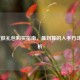 LOL皮肤礼包购买指南，最划算的入手方式全解析