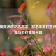 和平精英满屏动态高清，技术革新打造视觉盛宴与游戏体验升级