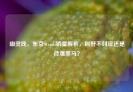 幽灵线，东京Steam销量解析，叫好不叫座还是待爆黑马？