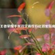 王者荣耀平民符文高性价比搭配指南