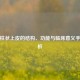 单层柱状上皮的结构、功能与临床意义手绘解析