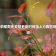 王者荣耀周免英雄更新时间及上分阵容规划指南